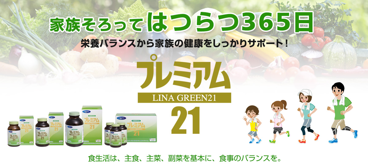 家族そろってはつらつ365日　栄養バランスから家族の健康をしっかりサポート　リナグリーン21プレミアム