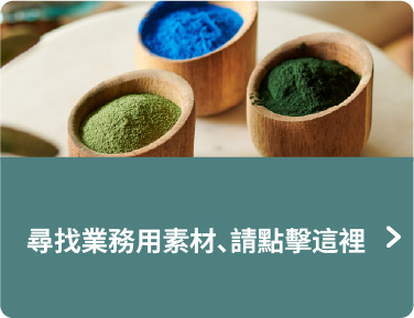 尋找業務用素材，請點擊這裡